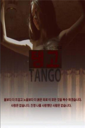 酒吧探戈HD海报剧照