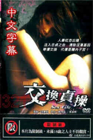 交换妻子HD海报剧照