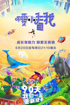 不要小看我海报剧照