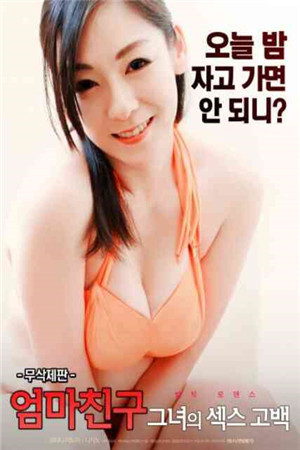 妈妈的朋友：她的性感告白HD海报剧照