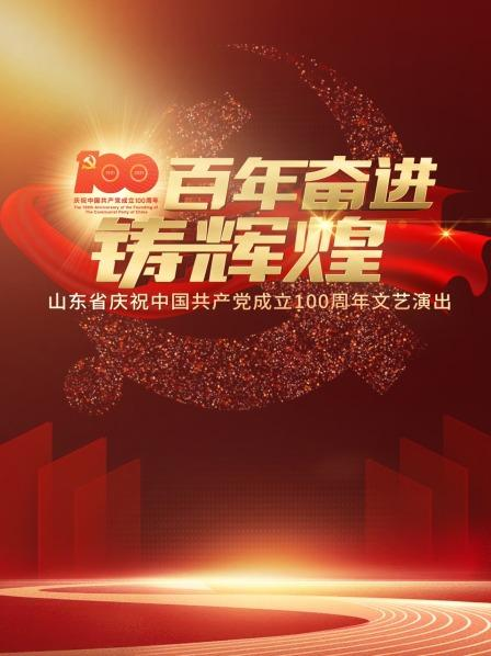 百年奋进铸辉煌——山东省庆祝中国共产党成立100周年文艺演出海报剧照