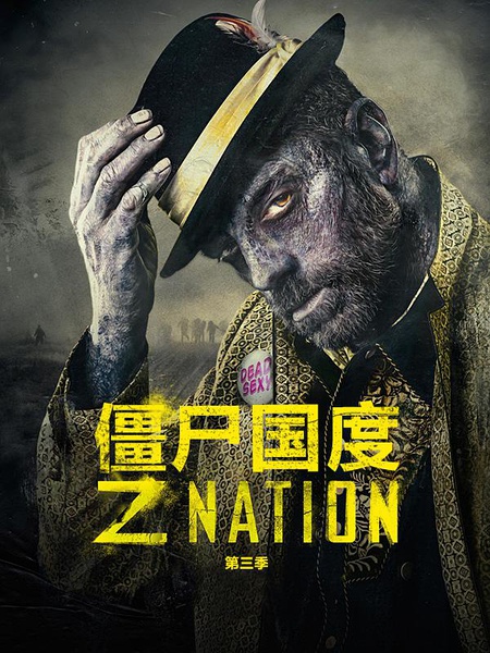 僵尸国度第三季海报剧照