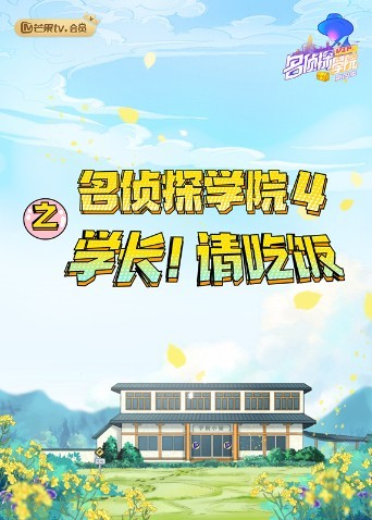 名侦探学院4之学长！请吃饭海报剧照