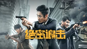 绝密追击海报剧照