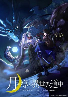 月光下的异世界之旅海报剧照