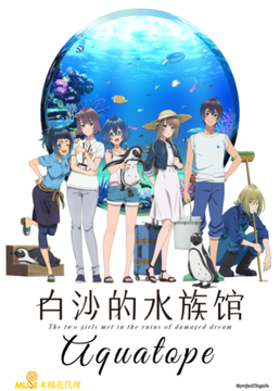白沙的水族馆海报剧照