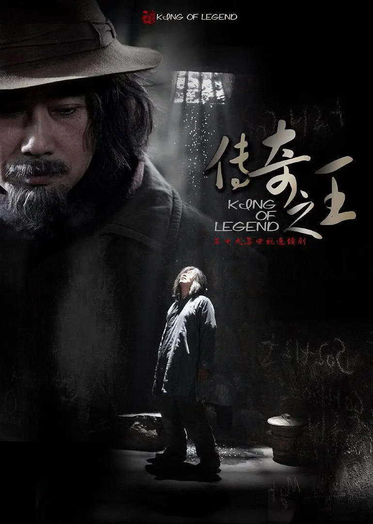 传奇之王 (2011)海报剧照