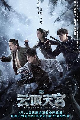 盗墓笔记之云顶天宫海报剧照