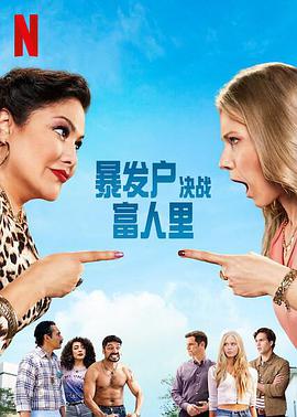 暴发户决战富人里海报剧照