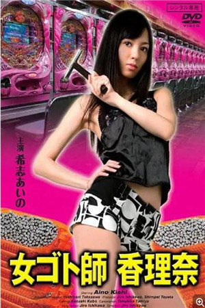 香理奈HD海报剧照