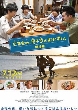 广告公司男子宿舍的料理日常剧场版海报剧照