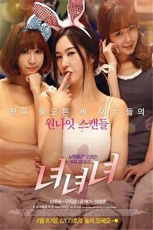 女女女HD海报剧照