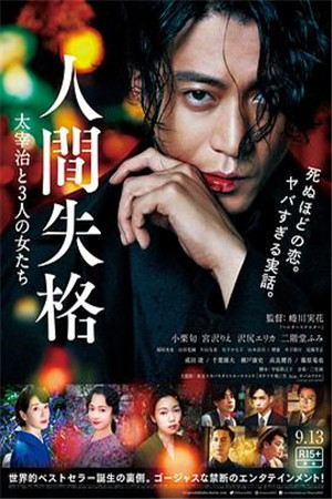 人间失格：太宰治和三个女人们HD海报剧照