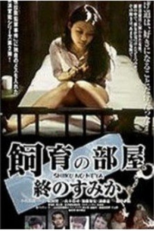 饲育的房间：最后的栖身之所HD海报剧照