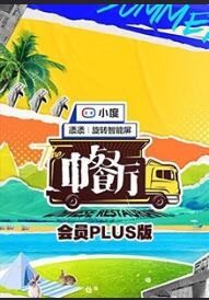 中餐厅第五季会员Plus版海报剧照