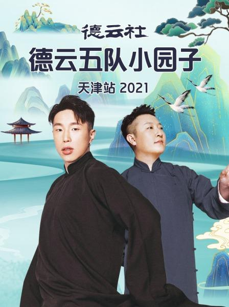 德云社德云五队小园子天津站2021海报剧照