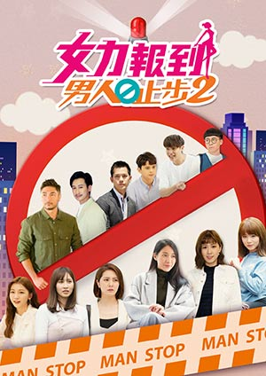 女力报到-男人止步2海报剧照