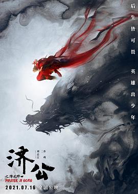 济公之降龙降世海报剧照