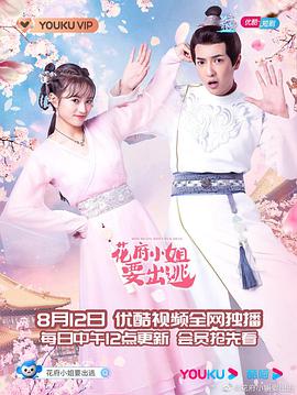 花府小姐要出逃海报剧照