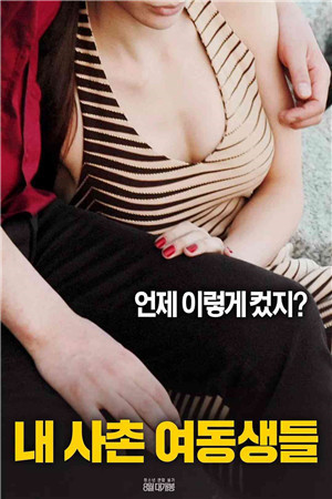我的堂妹们HD海报剧照