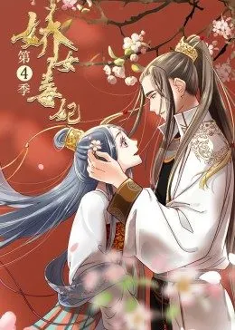 娇女毒妃第四季海报剧照