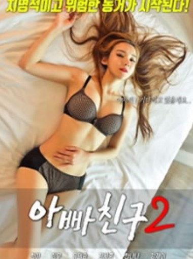 爸爸的朋友2 2018HD海报剧照