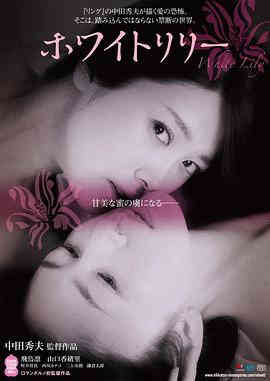 白百合禁断之百合HD海报剧照