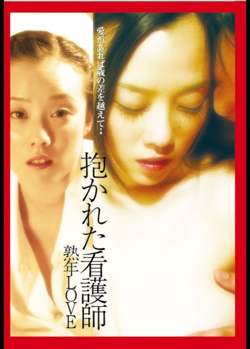 被抱着的护士HD海报剧照