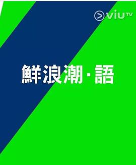 鲜浪潮·语2021海报剧照