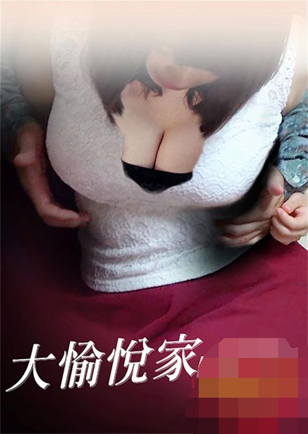 大愉悦家HD海报剧照