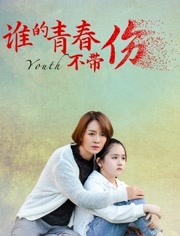 谁的青春不带伤海报剧照