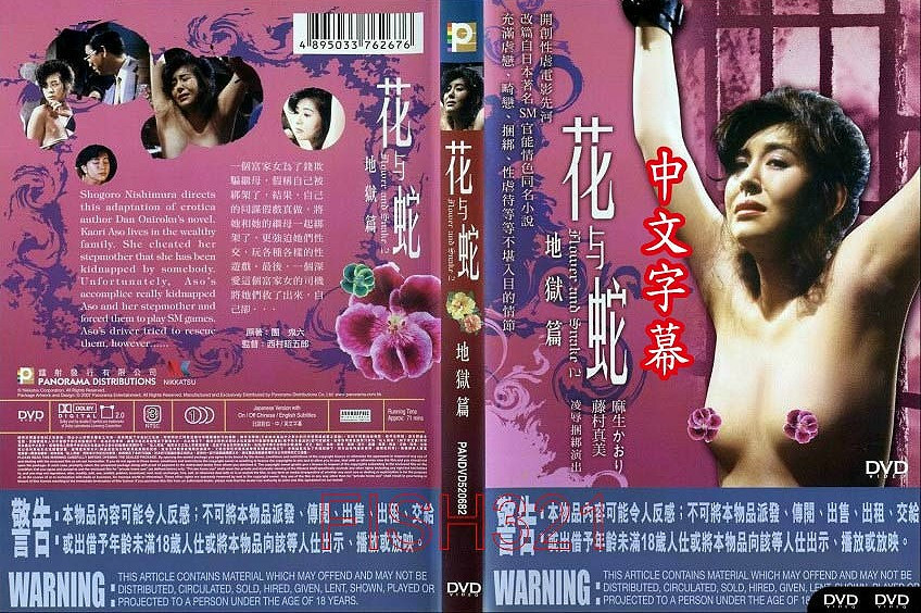 花と蛇地獄編HD海报剧照