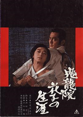 鬼龙院花子的一生HD海报剧照