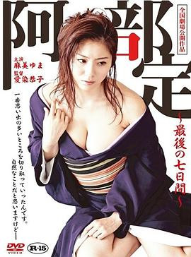 阿部定的最后七日HD海报剧照