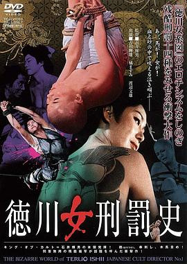 德川女刑罚史HD海报剧照