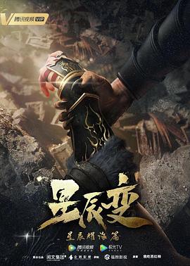 星辰变第三季海报剧照