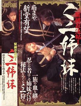 紧缚忍法帖2：女忍者姐妹HD海报剧照