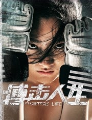 搏击人生海报剧照