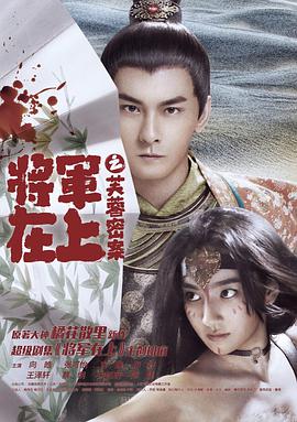 将军在上之芙蓉密案海报剧照