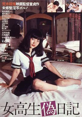 女高校生伪日记HD海报剧照