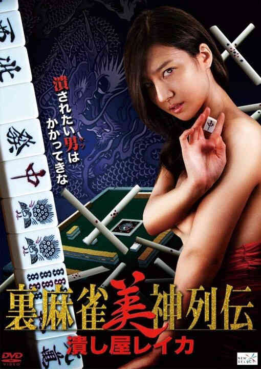 里麻将美神列传HD海报剧照