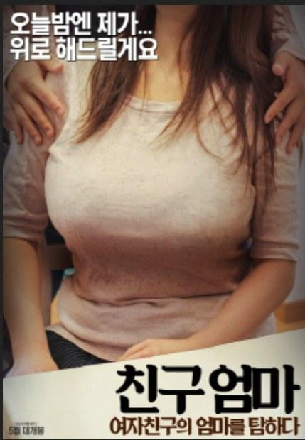 女朋友的妈妈HD海报剧照