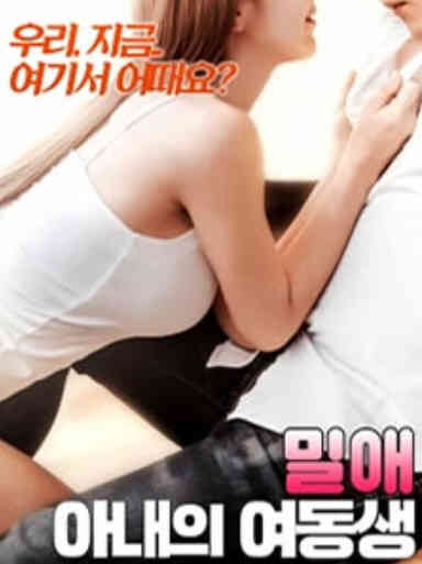 密爱：妻子的闺蜜HD海报剧照