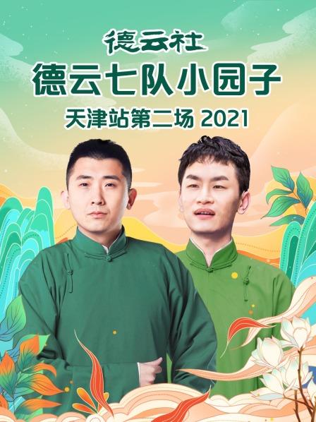 德云社德云七队小园子天津站第二场2021海报剧照