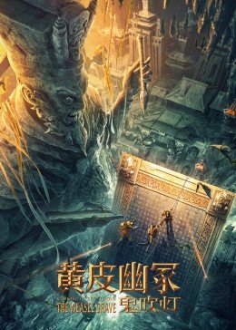 黄皮幽冢海报剧照