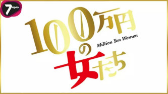 月付百万的女人们海报剧照