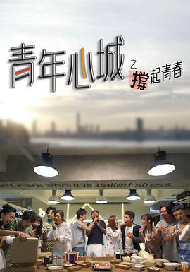 青年心城之撑起青春海报剧照