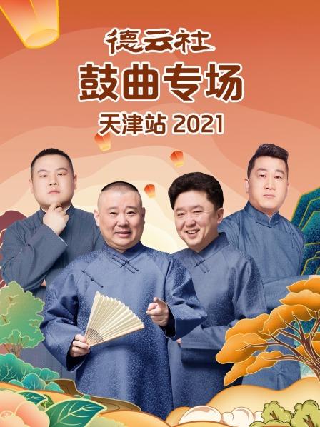 德云社鼓曲专场天津站2021海报剧照