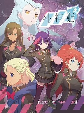 斗神姬海报剧照