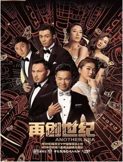 再创世纪TVB粤语海报剧照